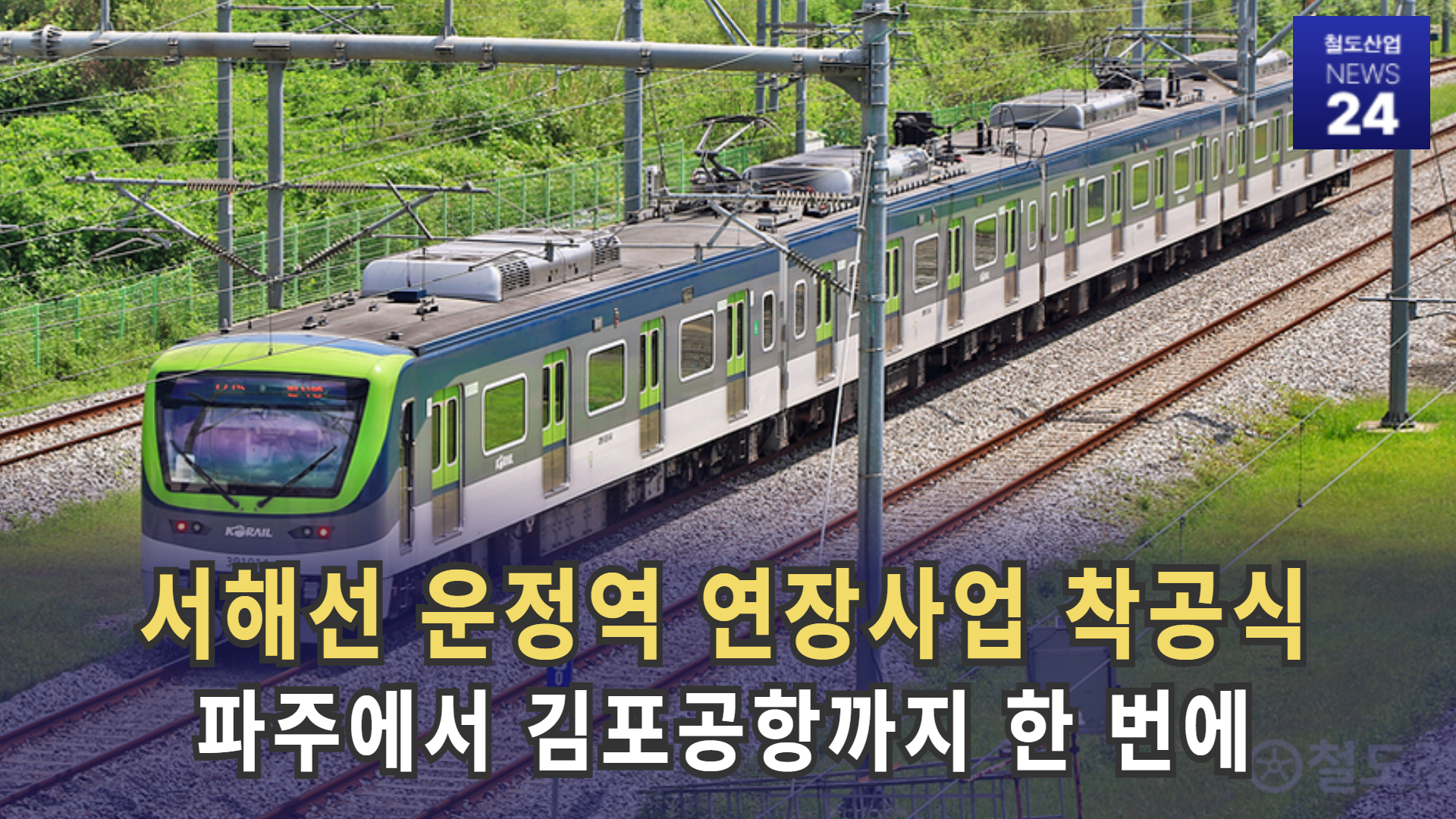 [철도산업 NEWS 24] 서해선 운정역 연장사업 착공식…파주에서 김포공항까지 한 번에